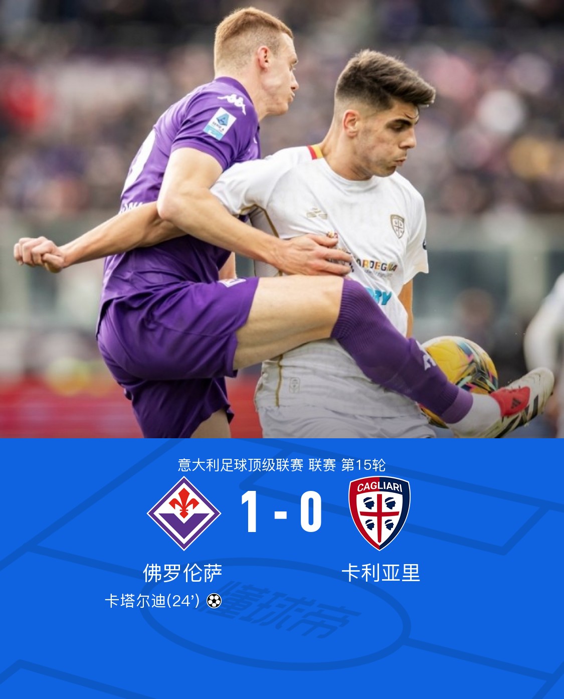 卡利亚里陷入连败饮恨积分榜垫底