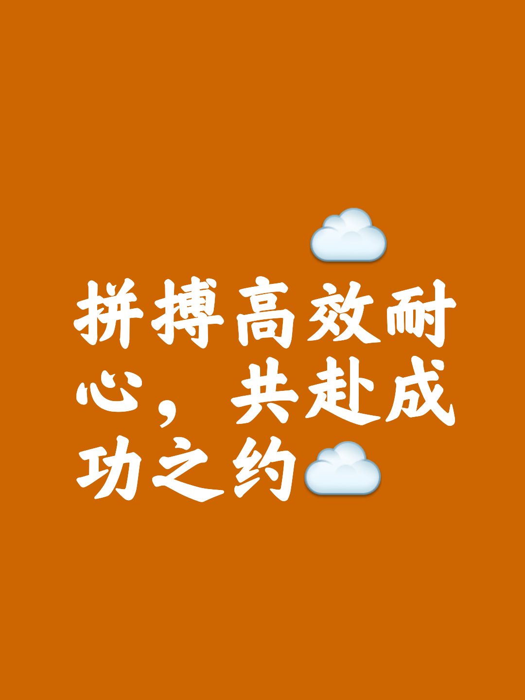 战胜困难，球队努力奋进追逐梦想