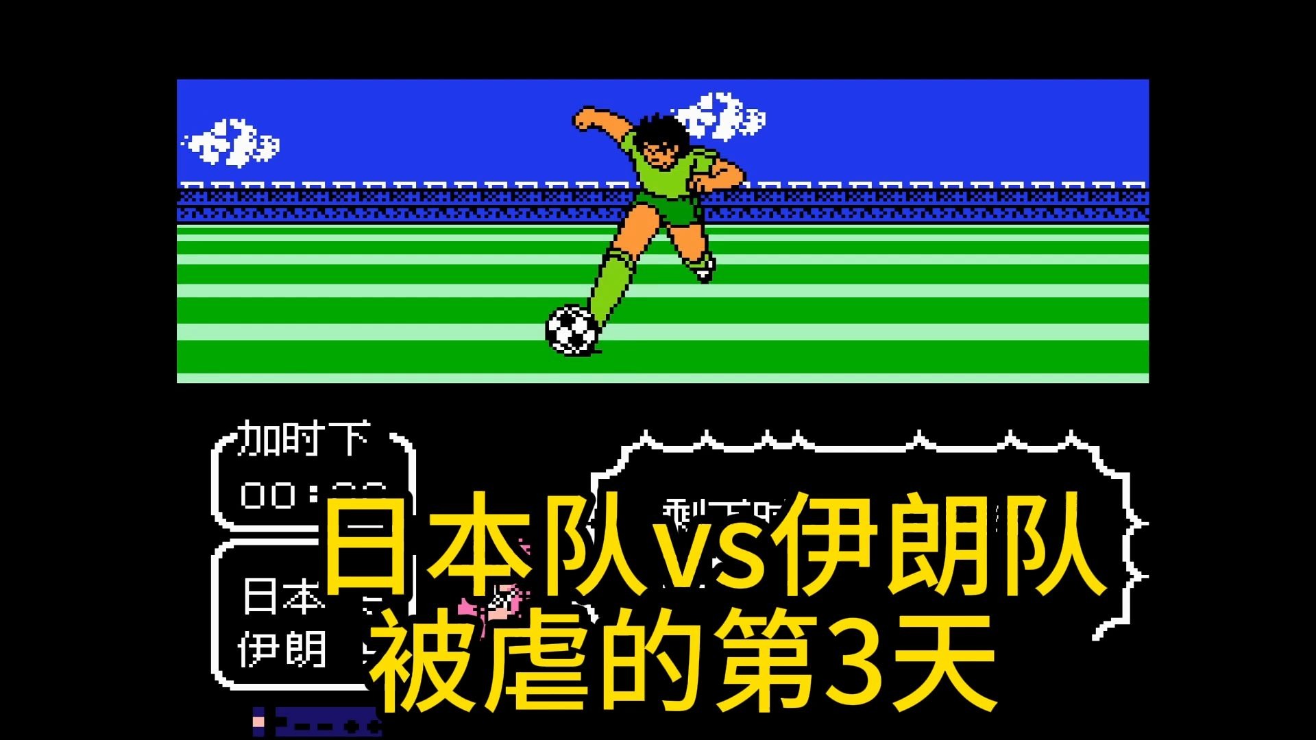 伊朗球队遭逆转，失去晋级机会