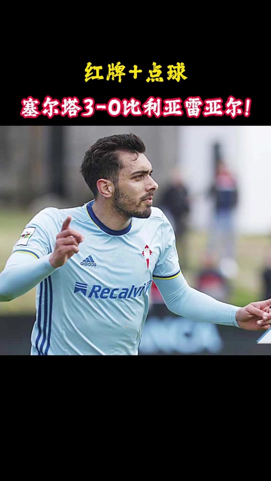 比利亚雷亚尔遭遇格兰纳达绝杀，客场告负